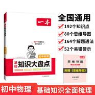 一本初中物理基础知识大盘点 2024同步教材思维导图串记七八九年级期中期末中考总复习速查速记背记手册