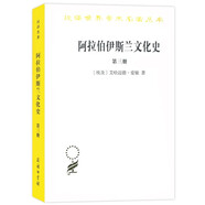 阿拉伯伊斯蘭文化史（第三冊）(漢譯名著本)