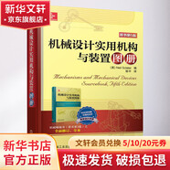 官網(wǎng)正版 機(jī)械設(shè)計(jì)實(shí)用機(jī)構(gòu)與裝置圖冊(cè) 原書(shū)第5版 翻譯版 機(jī)器效率 經(jīng)典結(jié)構(gòu) 裝置圖例 機(jī)電一體化產(chǎn)品 移動(dòng)式機(jī)器人 滑輪 凸輪