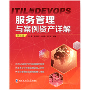 ITIL與DEVOPS 服務(wù)管理與案例資產(chǎn)詳解（第3版）