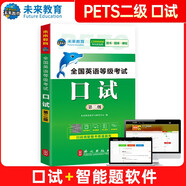 未來教育 全國英語等級(jí)考試口試二級(jí)公共英語2級(jí)