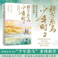 鮮衣怒馬少年時(shí)1、2、一字一句讀紅樓1、2 詩(shī)詞公號大V“少年怒馬”唐宋古詩(shī)詞鑒賞紅樓夢(mèng)解讀 鮮衣怒馬少年時(shí)2