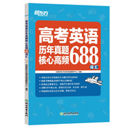 新東方 高考英語(yǔ)歷年真題核心高頻688詞匯 高考核心高頻擴展單詞詞匯書(shū)籍
