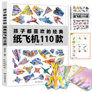 孩子都喜歡的經(jīng)典紙飛機(jī)110款 全2冊(cè)（教程+折紙）飛機(jī)折紙書(shū) 親子互動(dòng)游戲 趣味小手工 培養(yǎng)動(dòng)手動(dòng)腦能力 益智玩具書(shū)省錢(qián)卡