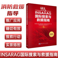 【正版現(xiàn)貨】INSARAG國際搜索與救援指南 中國地震局震災應急救援司 譯 科學出版社 國際搜救工