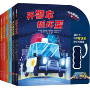 繪本寶寶愛的方向盤書.全五冊-開警車抓壞蛋