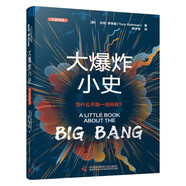 大爆炸小史（中英雙語(yǔ)版） 一本關(guān)于現(xiàn)代宇宙學(xué)的入門科普讀物