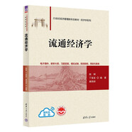 流通經(jīng)濟(jì)學(xué)（21世紀(jì)經(jīng)濟(jì)管理新形態(tài)教材·經(jīng)濟(jì)學(xué)系列）