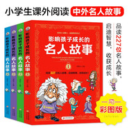 影響孩子成長的名人故事（套裝4冊）小學生課外閱讀 兒童勵志故事書  