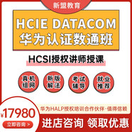 華為認(rèn)證HCIA HCIP HCIE直通車網(wǎng)絡(luò)工程師認(rèn)證學(xué)習(xí)在線培訓(xùn)課程 學(xué)員預(yù)訂-不進(jìn)班可退