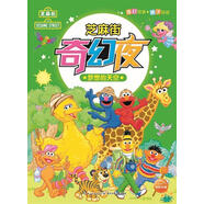 芝麻街奇幻夜:夢想的天空