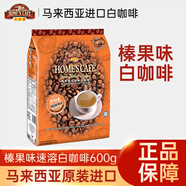 故鄉(xiāng)濃 怡保白咖啡 速溶咖啡粉 馬來西亞原裝進(jìn)口 榛果味600克 40g 15條
