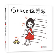 Grace說(shuō)感恩 懂得感恩的孩子更有愛(ài) 潛移默化中讓孩子養成受用一生的好習慣3-6歲（啟發(fā)出品）
