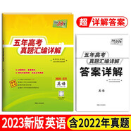 2023全國五年高考真題 英語(yǔ) 2018-2022年高考真題匯編詳解 天利38套