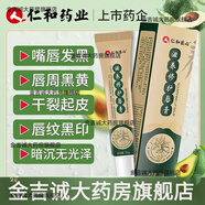 仁和 滋養(yǎng)修護(hù)唇膏20g/支改善唇周黑嘴唇暗沉嘴巴周邊黑嘴角發(fā)黑黑色素沉淀去除唇膜烏唇膏 2支