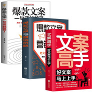 全3冊】文案高手+爆款文案與營銷策略+爆款文案：一句話就夠了自媒體抖音運(yùn)營寫作書籍