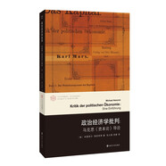 當代學術棱鏡譯叢：政治經(jīng)濟學批判 : 馬克思《資本論》導論
