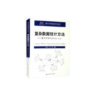 復(fù)雜數(shù)據(jù)統(tǒng)計(jì)方法：基于R與Python（第4版）/基于R應(yīng)用的統(tǒng)計(jì)學(xué)叢書