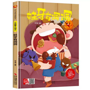【精裝硬殼】正版肚子里有個(gè)火車(chē)站繪本科學(xué)圖畫(huà)書(shū)寶寶健康衛生 蛀牙有洞洞【精裝硬殼】