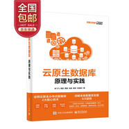 云原生數(shù)據(jù)庫：原理與實踐（全彩）（博文視點出品）