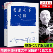 時(shí)間從來不語，卻回答了所有問題 以歡喜之心 慢度日常 我想做一個(gè)能在你的葬禮上描述你一生的人123 心安即是歸處 季羨林散文隨筆集作品集自選 名家作品 鳳凰新華書店旗艦店 【單本套裝可自選】 我愛天下