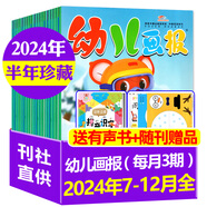 【正版】幼兒畫(huà)報(bào)雜志2025年1-8月新【全年/半年訂閱/2024年1-12月】紅袋鼠3-7歲寶寶智力早教兒童繪本故事貼紙非過(guò)刊K 現(xiàn)貨【24年7-12月】半年珍藏贈(zèng)有聲書(shū)