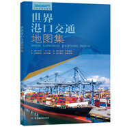 第三版 世界港口交通地圖集（世界交通地圖 航海路線港口 港口分布 一目了然）