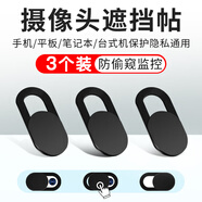 迪普爾【包郵】攝像頭遮擋貼 iPad平板手機(jī)筆記本華電腦前置攝像頭保護(hù)隱私防偷窺遮擋蓋貼紙【3個(gè)裝】
