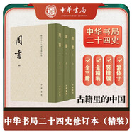 周書(shū)全3冊 精裝繁體豎排中華書(shū)局點(diǎn)校本二十四史修訂本