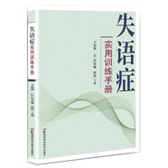 失語癥實(shí)用訓(xùn)練手冊