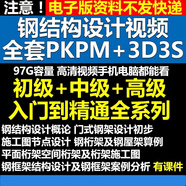 鋼結構設計全套自學(xué)視頻教程PKPM2010 3D3S全過(guò)程案例講解配課件