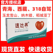 速達養(yǎng)口含片6粒速達氧西藏拉薩稻城亞丁云南玉龍雪山高原反應(yīng)藥房同售抗高反旅游可配合紅景天膠囊口服液 1盒裝