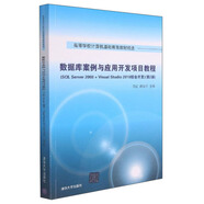 數(shù)據(jù)庫(kù)案例與應(yīng)用開發(fā)項(xiàng)目教程（SQL Server2008+Visual Studio2010綜合開發(fā) 第2版）