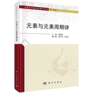【單本可選】無機化學探究式教學叢書 元素與元素周期律