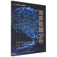 商務(wù)數據分析(大數據與人工智能系列0