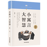 小寓言大智慧