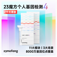 23魔方個(gè)人基因檢測4 標(biāo)準(zhǔn)版 唾液DNA篩查疾病風(fēng)險(xiǎn)用藥指南 祖源運(yùn)動(dòng)健身睡眠飲食營養(yǎng)護(hù)膚 健康+祖源+特質(zhì) 2件裝（折合單件689元）