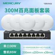 水星 吸頂式路由器AP雙頻千兆無(wú)線(xiàn)全屋覆蓋吊頂酒店工程企業(yè)級 Wi-Fi面板壁掛商用全屋WiFi6套裝 6臺【300兆】吸頂AP套裝