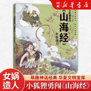小狐貍勇闖山海經(jīng)全套后羿射日精衛(wèi)填海共工之怒女媧造人炎黃大戰(zhàn)大禹治水四海八荒女媧補天夸父追日中國民間故事繪本古代神話傳說 小狐貍勇闖山海經(jīng)》·女媧造人