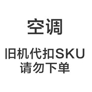 海爾（Haier）舊機代扣SKU，請勿下單