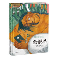 金銀島（精裝）讓孩子在閱讀中汲取愛和智慧，獲得美育啟蒙，培養(yǎng)想象力、創(chuàng)造力。