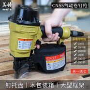 美特氣動(dòng)卷釘槍CN55 CN70B CN80B CN90射釘槍CN130氣釘槍木工工具 咨詢(xún)客服領(lǐng)取優(yōu)惠卷
