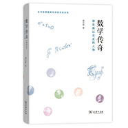 數(shù)學(xué)傳奇：那些難以企及的人物