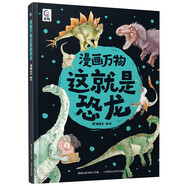 漫畫(huà)萬(wàn)物這就是恐龍