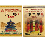 北京名勝手繪圖：天壇+恭王府（套裝共2冊）