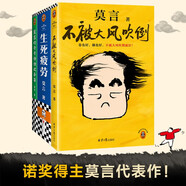莫言作品套裝：不被大風(fēng)吹倒+生死疲勞+莫言的奇奇怪怪故事集（諾獎(jiǎng)得主莫言新書 人生感悟 不看不知道，莫言真幽默!莫言作品集 收錄《我的室友余華》) 文學(xué)