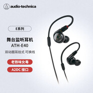 鐵三角（Audio-technica）ATH-E40 專業(yè)監(jiān)聽(tīng)雙動(dòng)圈入耳式耳機(jī) 老鐵味女毒人聲