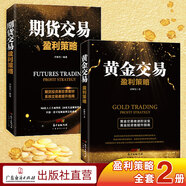 數(shù)字貨幣交易盈利策略 黃金交易盈利 期貨交易盈利 數(shù)字貨幣濟(jì)卿憑區(qū)塊鏈貨幣交易入門投資理財 【2本裝】黃金交易+期貨交易