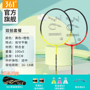 361°羽毛球拍套裝含手膠經(jīng)典新手入門(mén)訓(xùn)練羽拍2支雙拍已穿線【黃+橙】