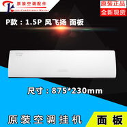 全新適用格力空調(diào)1P1.5匹掛機(jī)面板內(nèi)機(jī)面蓋板品悅俊越悅雅冷靜悅 P款：1.5P風(fēng)飛揚(yáng)面板